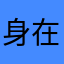 身在曹营心在汗