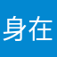 身在风雨中，长在国旗下