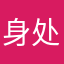 身处暴风之眼