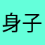 身子胖往就转