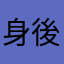 身後的路人