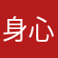 身心你卡