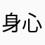 身心健康的正常人