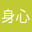 身心如一