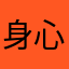 身心得自在