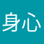 身心瑜伽