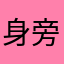 身旁的大朋友