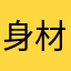 身材苗条的吃货是吃货中的精品