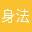 身法哥退格