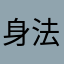 身法故词.