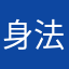 身法皇家