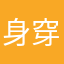 身穿九号