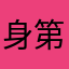 身第覬