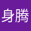 身腾紫云