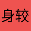 身较瘦