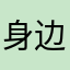 身边的看法免费开放看女人街
