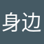 身边的那个他