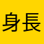 身長あと5センチ欲しい