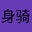 身骑白马哒哒哒