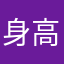 身高腰围皆八尺