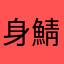 身鯖