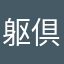 躯倶留隊