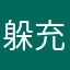 躲充来了
