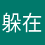 躲在夜里取笑黑