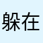 躲在深水里的猫