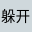 躲开那条五九