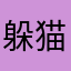 躲猫猫了你说过了就好了！