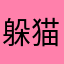 躲猫猫的科技大奖