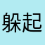 躲起来吃橘子