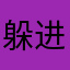 躲进干净520
