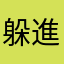 躲進宇宙裡