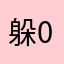 躲0避我们之间的过去