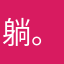 躺。。。