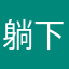 躺下就是木