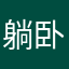 躺卧在青青草地
