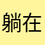 躺在云里看蝴蝶
