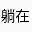 躺在屋顶数月亮
