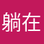 躺在棺材板里思考