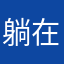 躺在沙滩上的阿囧
