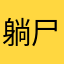 躺尸的咸鱼112