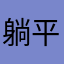 躺平协会会长