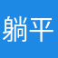 躺平摆烂慢慢来～