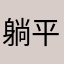 躺平的第n天