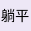 躺平赚话费