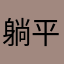 躺平酷boy