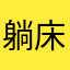 躺床上8080